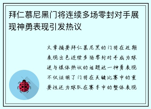 拜仁慕尼黑门将连续多场零封对手展现神勇表现引发热议