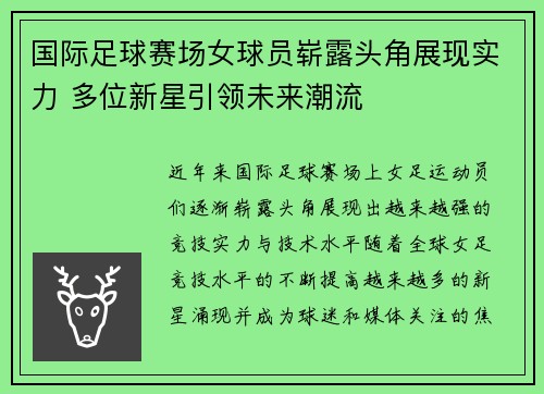 国际足球赛场女球员崭露头角展现实力 多位新星引领未来潮流