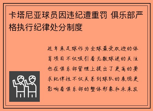 卡塔尼亚球员因违纪遭重罚 俱乐部严格执行纪律处分制度