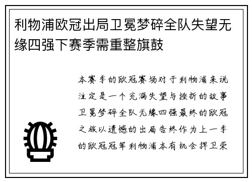 利物浦欧冠出局卫冕梦碎全队失望无缘四强下赛季需重整旗鼓