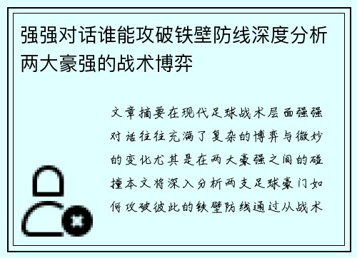 强强对话谁能攻破铁壁防线深度分析两大豪强的战术博弈