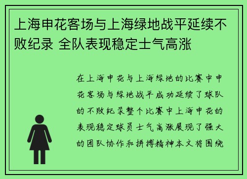 上海申花客场与上海绿地战平延续不败纪录 全队表现稳定士气高涨