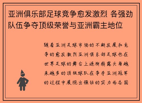 亚洲俱乐部足球竞争愈发激烈 各强劲队伍争夺顶级荣誉与亚洲霸主地位
