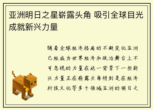 亚洲明日之星崭露头角 吸引全球目光成就新兴力量