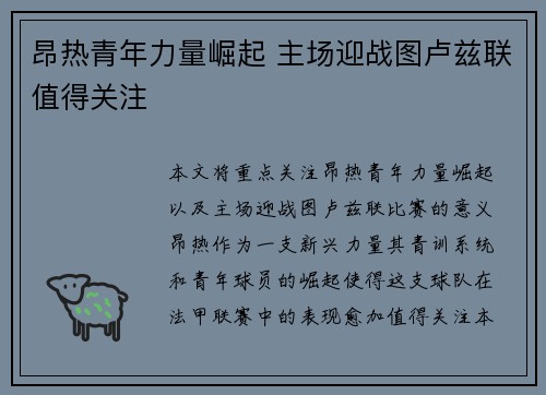 昂热青年力量崛起 主场迎战图卢兹联值得关注