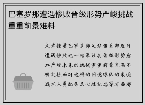 巴塞罗那遭遇惨败晋级形势严峻挑战重重前景难料