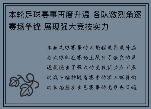 本轮足球赛事再度升温 各队激烈角逐赛场争锋 展现强大竞技实力