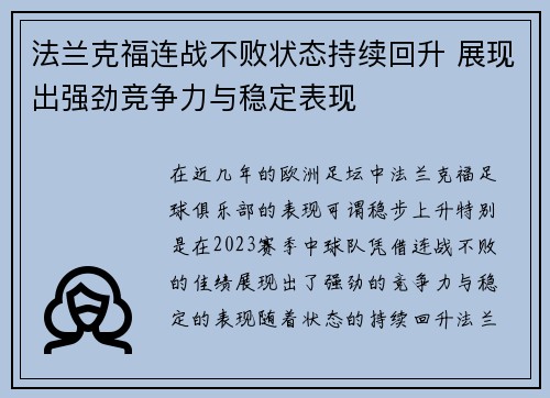 法兰克福连战不败状态持续回升 展现出强劲竞争力与稳定表现