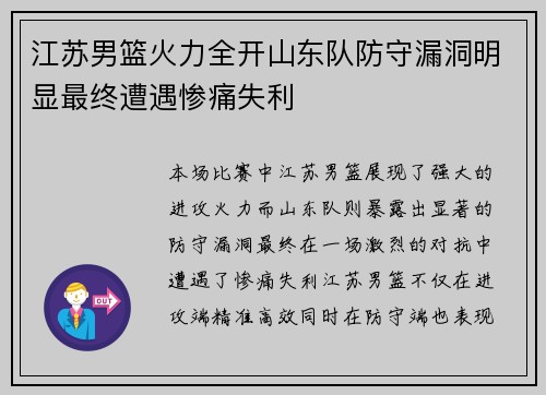 江苏男篮火力全开山东队防守漏洞明显最终遭遇惨痛失利