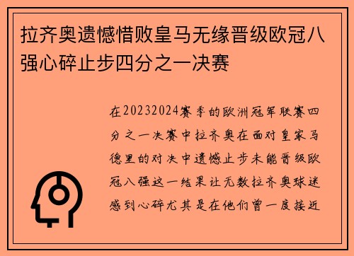 拉齐奥遗憾惜败皇马无缘晋级欧冠八强心碎止步四分之一决赛