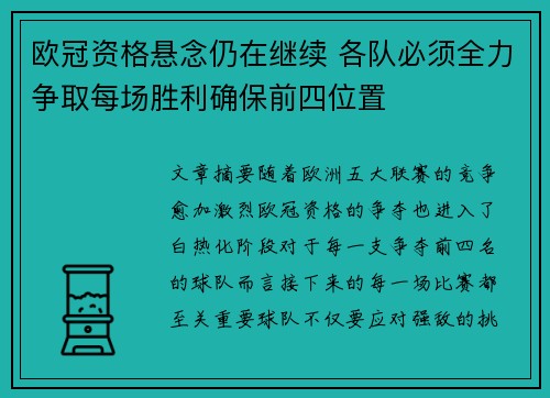 欧冠资格悬念仍在继续 各队必须全力争取每场胜利确保前四位置