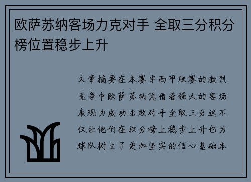 欧萨苏纳客场力克对手 全取三分积分榜位置稳步上升