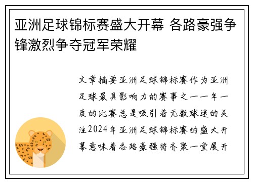 亚洲足球锦标赛盛大开幕 各路豪强争锋激烈争夺冠军荣耀