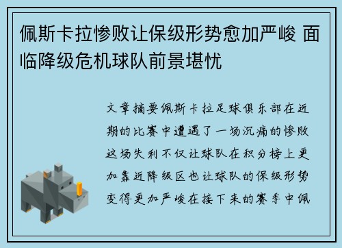 佩斯卡拉惨败让保级形势愈加严峻 面临降级危机球队前景堪忧