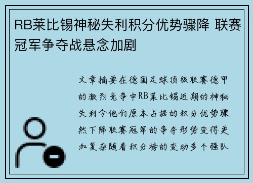 RB莱比锡神秘失利积分优势骤降 联赛冠军争夺战悬念加剧