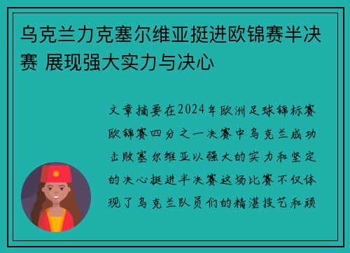 乌克兰力克塞尔维亚挺进欧锦赛半决赛 展现强大实力与决心