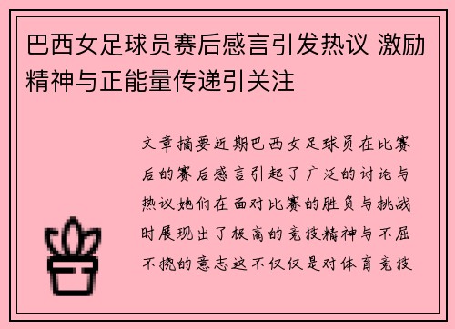 巴西女足球员赛后感言引发热议 激励精神与正能量传递引关注