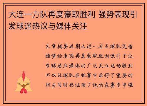 大连一方队再度豪取胜利 强势表现引发球迷热议与媒体关注