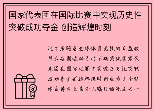 国家代表团在国际比赛中实现历史性突破成功夺金 创造辉煌时刻