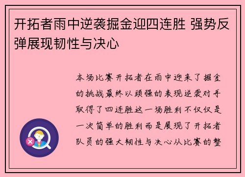 开拓者雨中逆袭掘金迎四连胜 强势反弹展现韧性与决心