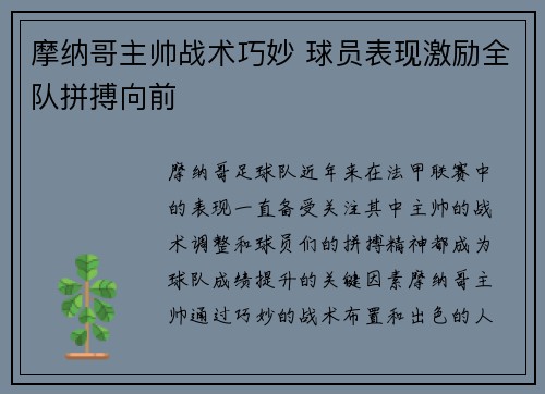 摩纳哥主帅战术巧妙 球员表现激励全队拼搏向前
