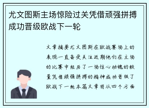 尤文图斯主场惊险过关凭借顽强拼搏成功晋级欧战下一轮