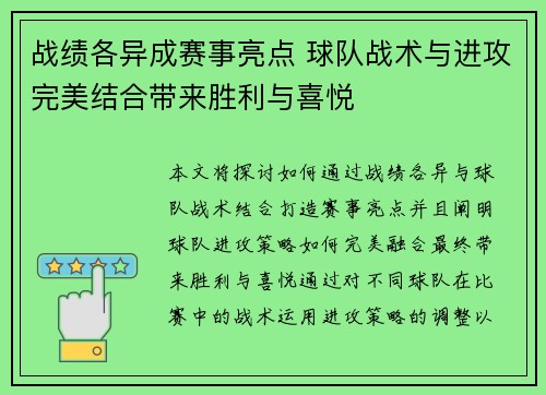 战绩各异成赛事亮点 球队战术与进攻完美结合带来胜利与喜悦