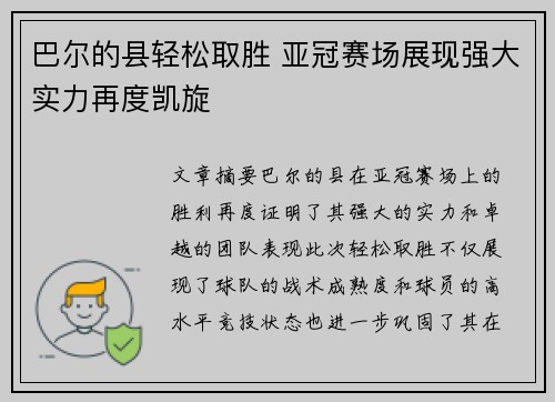 巴尔的县轻松取胜 亚冠赛场展现强大实力再度凯旋
