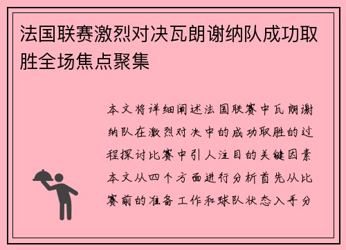 法国联赛激烈对决瓦朗谢纳队成功取胜全场焦点聚集