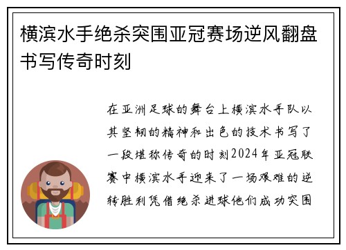 横滨水手绝杀突围亚冠赛场逆风翻盘书写传奇时刻