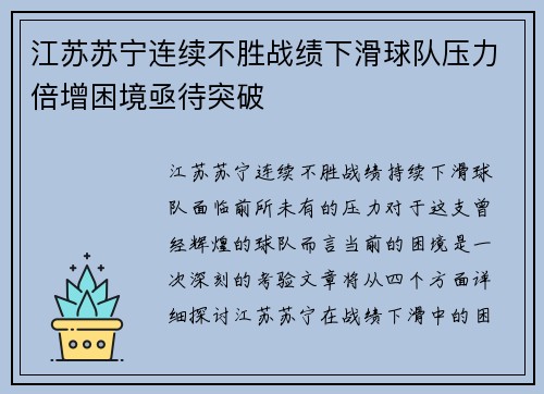江苏苏宁连续不胜战绩下滑球队压力倍增困境亟待突破
