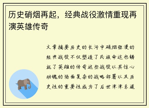 历史硝烟再起，经典战役激情重现再演英雄传奇