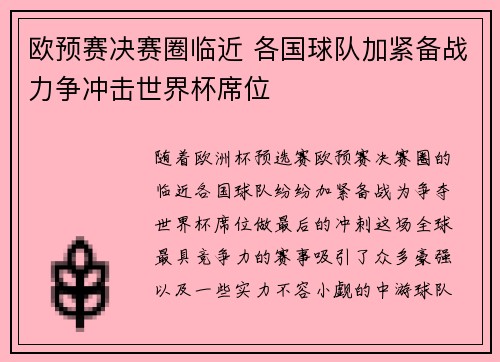 欧预赛决赛圈临近 各国球队加紧备战力争冲击世界杯席位