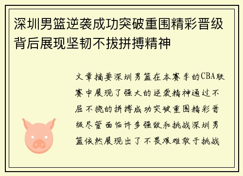 深圳男篮逆袭成功突破重围精彩晋级背后展现坚韧不拔拼搏精神