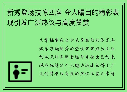 新秀登场技惊四座 令人瞩目的精彩表现引发广泛热议与高度赞赏