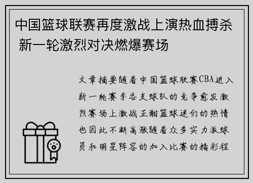 中国篮球联赛再度激战上演热血搏杀 新一轮激烈对决燃爆赛场