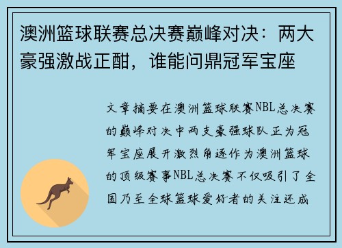 澳洲篮球联赛总决赛巅峰对决：两大豪强激战正酣，谁能问鼎冠军宝座