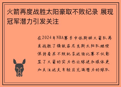 火箭再度战胜太阳豪取不败纪录 展现冠军潜力引发关注