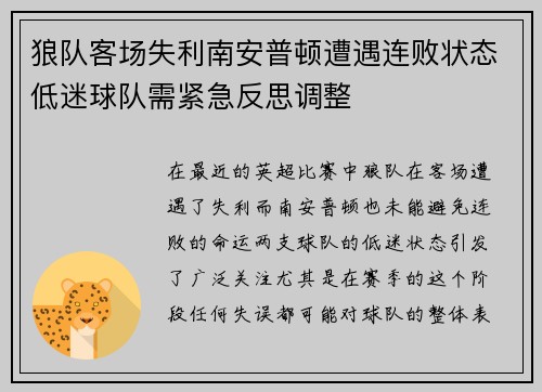 狼队客场失利南安普顿遭遇连败状态低迷球队需紧急反思调整
