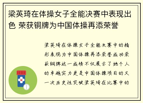 梁英琦在体操女子全能决赛中表现出色 荣获铜牌为中国体操再添荣誉