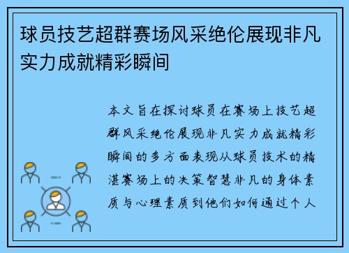 球员技艺超群赛场风采绝伦展现非凡实力成就精彩瞬间