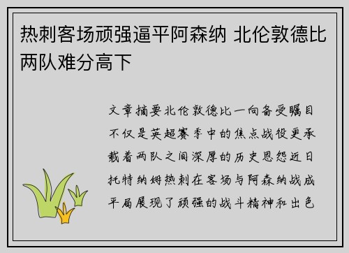 热刺客场顽强逼平阿森纳 北伦敦德比两队难分高下