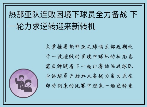 热那亚队连败困境下球员全力备战 下一轮力求逆转迎来新转机