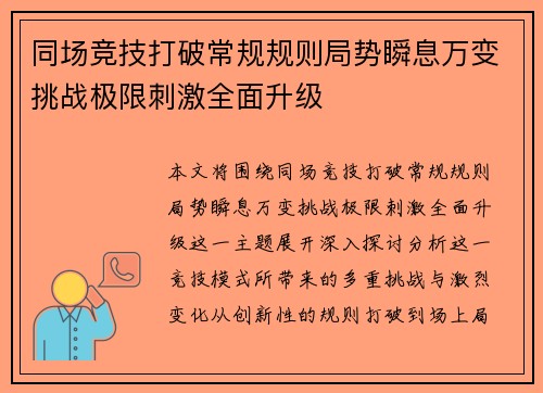 同场竞技打破常规规则局势瞬息万变挑战极限刺激全面升级