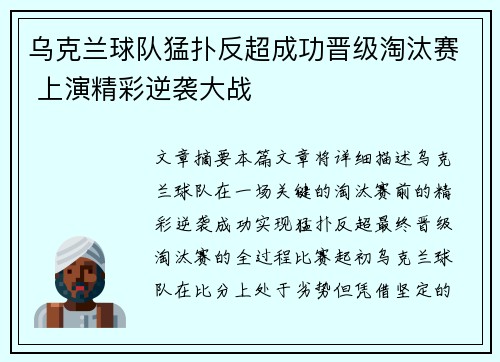 乌克兰球队猛扑反超成功晋级淘汰赛 上演精彩逆袭大战