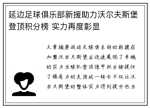 延边足球俱乐部新援助力沃尔夫斯堡登顶积分榜 实力再度彰显