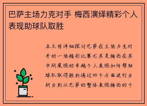 巴萨主场力克对手 梅西演绎精彩个人表现助球队取胜