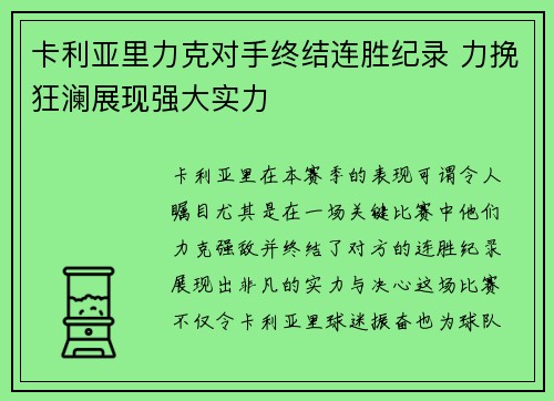 卡利亚里力克对手终结连胜纪录 力挽狂澜展现强大实力