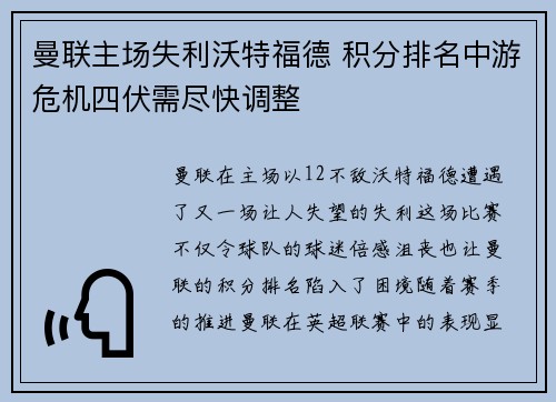 曼联主场失利沃特福德 积分排名中游危机四伏需尽快调整
