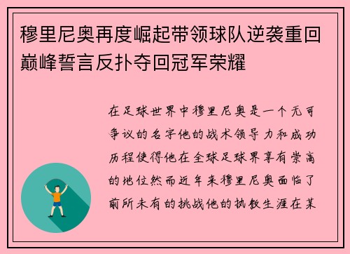 穆里尼奥再度崛起带领球队逆袭重回巅峰誓言反扑夺回冠军荣耀